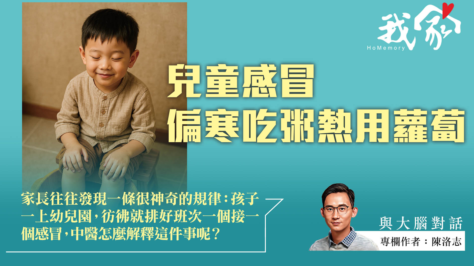 陳洛志──兒童感冒  偏寒吃粥熱用蘿蔔